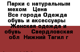 Парки с натуральным мехом › Цена ­ 21 990 - Все города Одежда, обувь и аксессуары » Женская одежда и обувь   . Свердловская обл.,Нижний Тагил г.